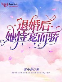 退婚后她恃宠而骄