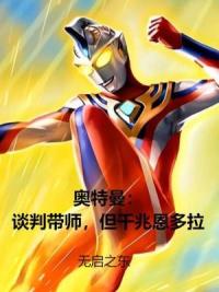 奥特曼：谈判带师，但千兆恩多拉