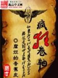 疯狂卷轴