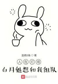 人在灯塔，白月魁想和我组队