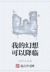 我的幻想可以降临