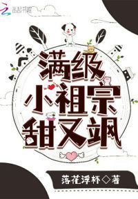 满级小祖宗甜又飒