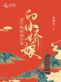 重生纨绔权臣家的小娇娘
