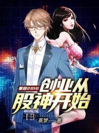 重回2010：创业从股神开始
