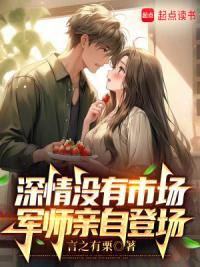 深情没有市场，军师亲自登场